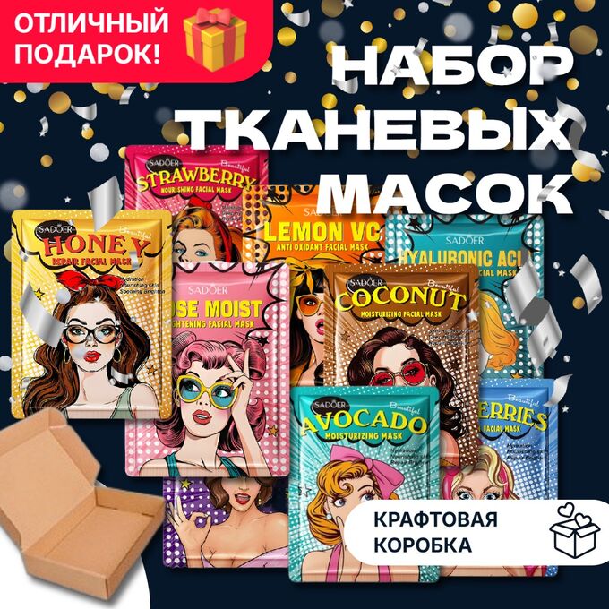 SADOER Набор тканевых масок для всех типов кожи ультраувлажнение 9 шт + патчи + коробка