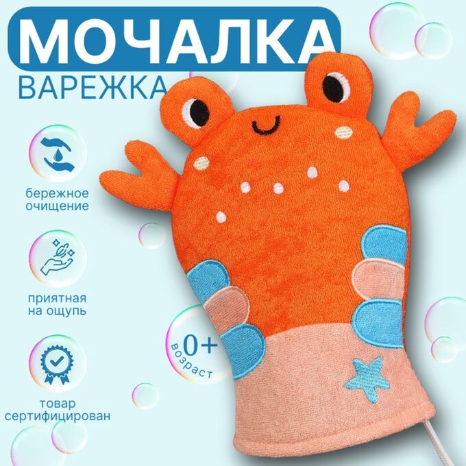 Крошка Я Детская мочалка для купания «Крабик», махра