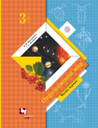 Издательство ВЕНТАНА-ГРАФ Виноградова Н.Ф., Калинова Г.С. Виноградова Окружающий мир 3кл. Учебник (в двух частях) Ч.1ФГОС  (В.-ГРАФ)