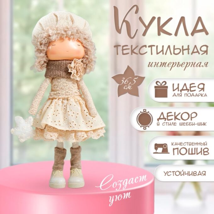 СИМА-ЛЕНД Интерьерная кукла текстильная «Малышка в берете, в бежевом наряде, с цветком», 36.5x13x17 см