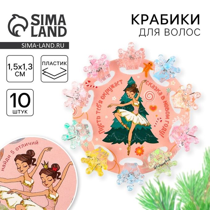 СИМА-ЛЕНД Крабики для волос новогодние «Сказка», набор 10 шт., 1.5x1.3x1 см
