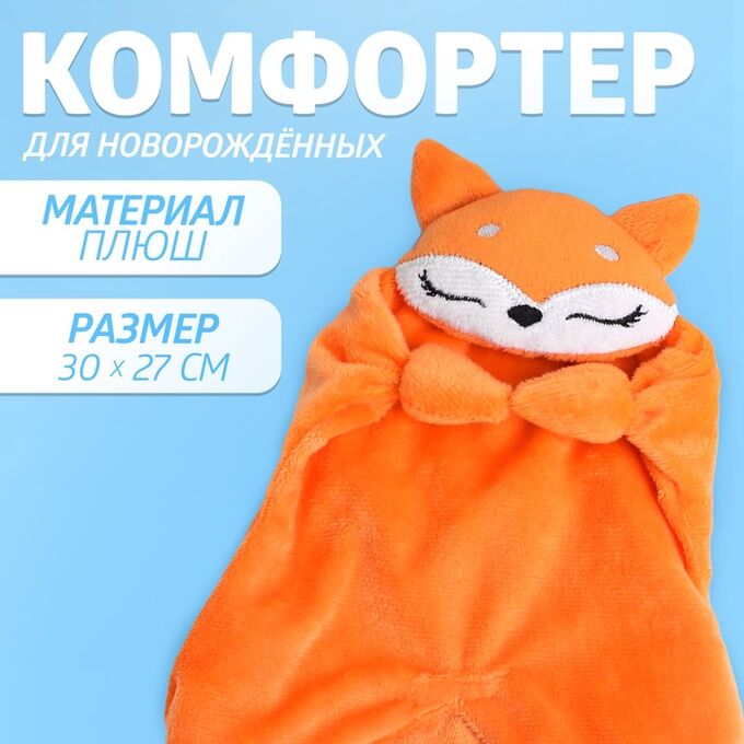 Крошка Я Комфортер для новорождённых «Лисичка»