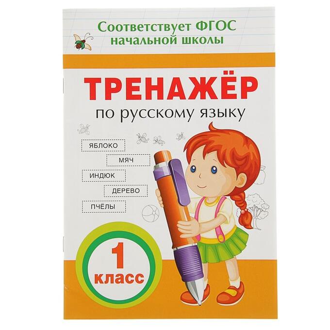1 класс. Прописи по русскому языку. Прописи тренажер. 1 класс. Тренажер предложения 1 класс.