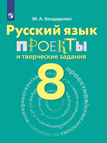 Бондаренко М.А. Бондаренко Русский язык 8 кл. Проекты и творческие задания.  ФГОС  (Просв.)