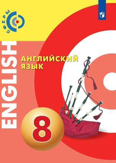 Алексеев А.А., Смирнова Е.Ю.,, Дерков Д. Алексеев(Сферы) Английский язык. 8 класс . Учебник(ФП2019 &quot;ИП&quot;) (Просв.)