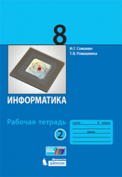 Семакин И.Г., Ромашкина Т.В. Семакин Информатика 8 кл. рабочая тетрадь в 2-х частях ч.2 ФГОС (Бином)