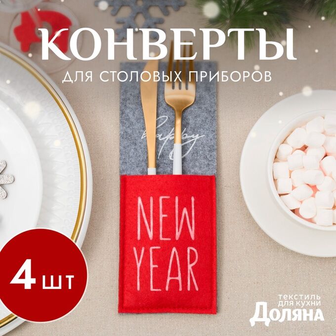 Набор конвертов для столовых приборов Доляна Happy New Year - 4 шт., серый, красный, 8.5x22 см, фетр