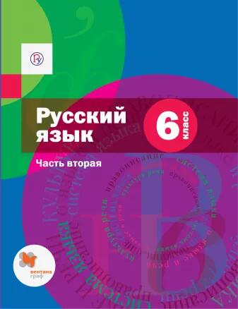 Шмелев А.Д.,Флоренская Э.А.,Савчук Л.О. и др. Шмелев Русский язык 6 кл.  Часть 2 (с приложением)(ФГОС)  (В-ГРАФ)