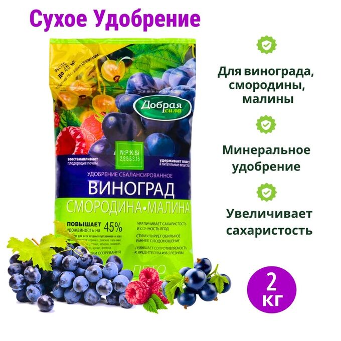 Рецепты Дедушки Никиты Сухое удобрение Добрая сила, для Винограда, Смородины, Малины, 2 кг
