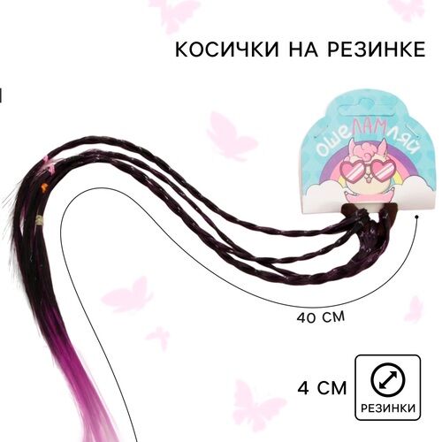 ГЕРДА Косички для волос на резинке &quot;Ошеламляй&quot; 40 см.