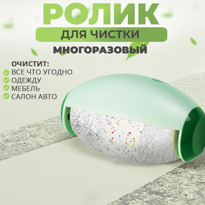 🔥 ХИТ Универсальный ролик для чистки, одежды, поверхностей