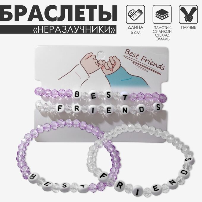 Tell your story Браслеты парные «Неразлучники» бусины, best friends, бело-сиреневые, d=6 см