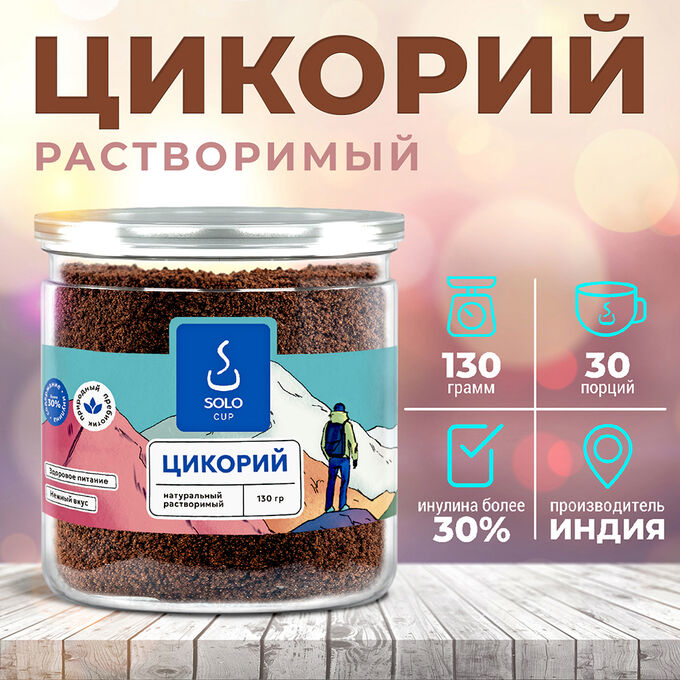 Цикорий натуральный растворимый в ПЭТ банке, SOLOCUP, 130 г