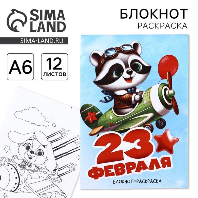 Art Fox Блокнот раскраска А6, 12 л. «Енот. 23 февраля»