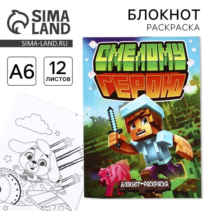 Art Fox Блокнот раскраска А6, 12 л. «Смелому герою»