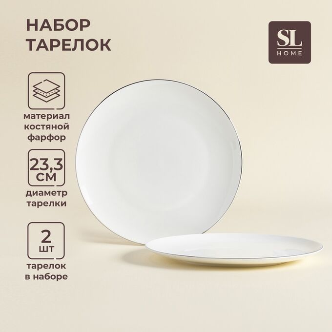 Sima-Land Home Тарелки SL Home «Каскарон», d=23.3 см, набор 2 шт., костяной фарфор, белые