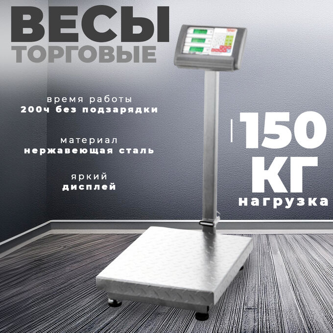 -20% Весы торговые, напольные, нагрузка 150 кг