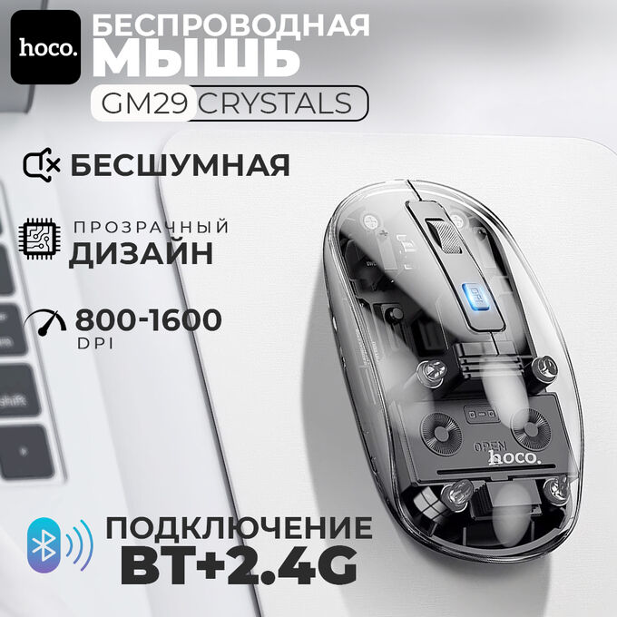 Беспроводная мышь, бесшумная Hoco GM29 Crystals Wireless Mouse BT+2.4G