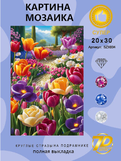 Новый Мир Набор для творчества &quot;Алмазная мозаика&quot; 20*30см