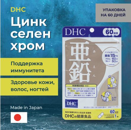 DHC ЦИНК + ХРОМ + СЕЛЕН (60 ДН.)