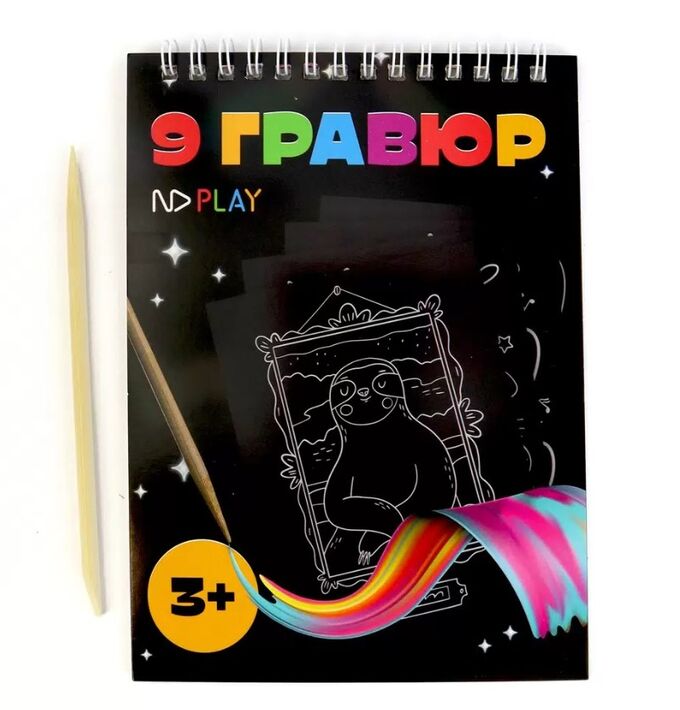 НДПЛЕЙ Набор для творчества. Гравюры «Сладости» с маркировкой ND Play