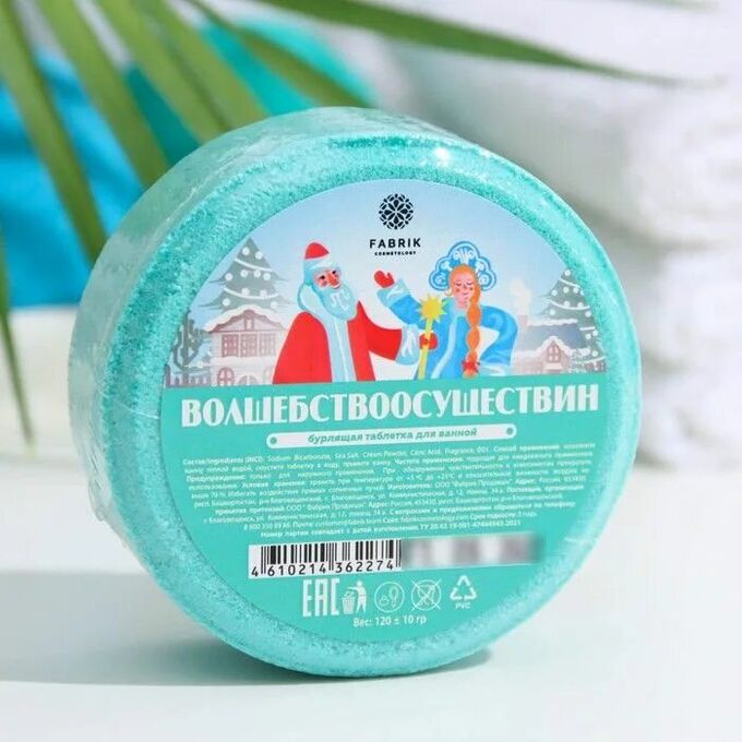 FABRIK Cosmetology ШОК ЦЕНА Бурлящая таблетка для ванны ВОЛШЕБСТВООСУЩЕСТВИН 120г