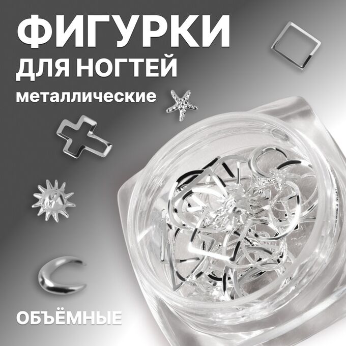 Queen fair Фигурки для дизайна ногтей, объёмные, металлические, цвет серебристый