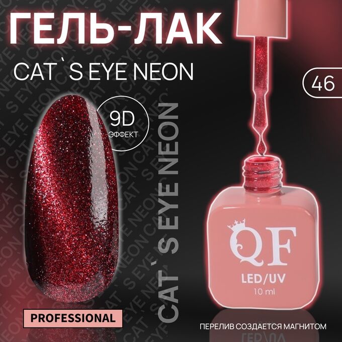 QF Гель лак для ногтей, кошачий глаз, неоновый, 3-х фазный, 10 мл, LED/UV, цвет красный (46)
