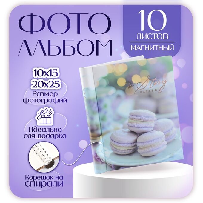 СИМА-ЛЕНД Фотоальбом &quot;Макарон&quot; 10 &quot;магнитных&quot;листов 23X28см, пер-т внутр.спираль
