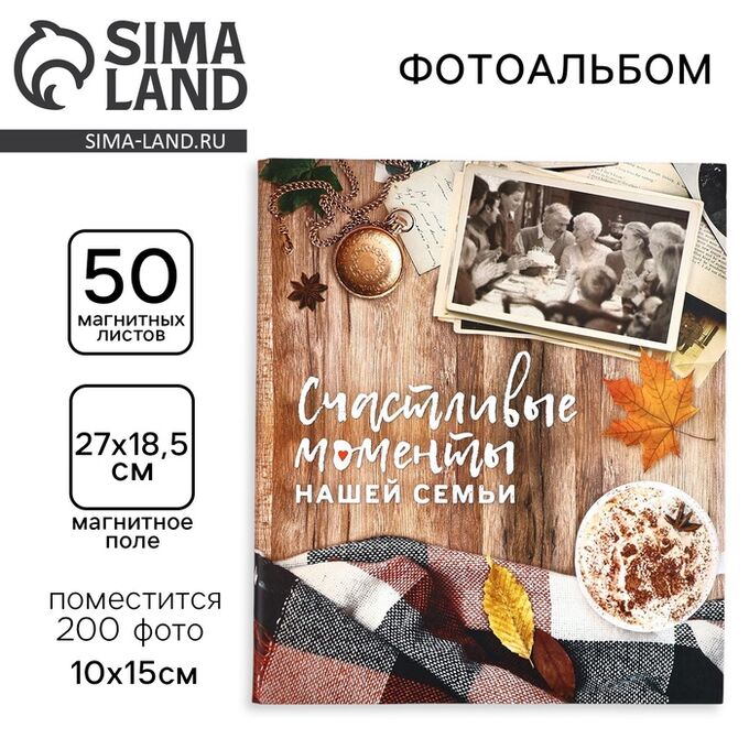СИМА-ЛЕНД Фотоальбом на 200 фото, 50 магнитных листов 29 х 24 см, «Счастливые моменты нашей семьи»