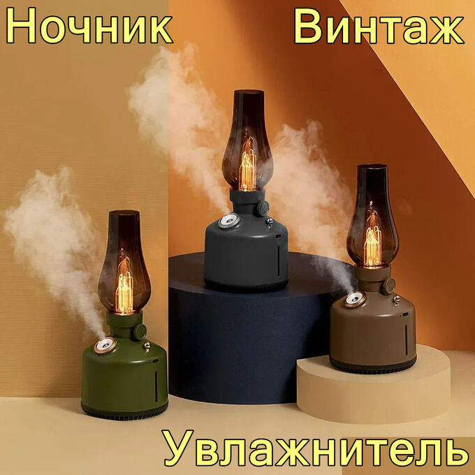 Akuma Увлажнитель ночник винтажная ретро лампа vintage lamp humidifier