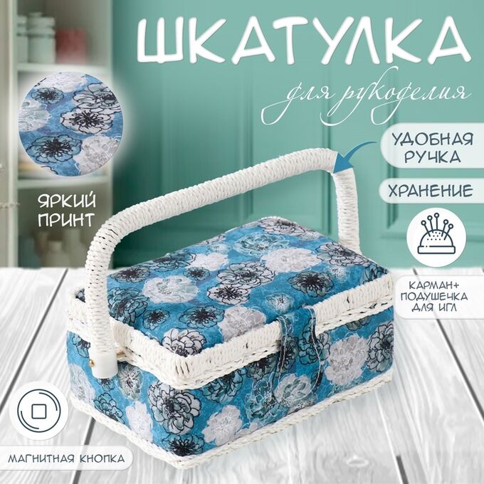 СИМА-ЛЕНД Шкатулка для рукоделия и шитья «Чёрно-белые цветы на голубом», хранение ниток, иголок, мелочи, 18х12х9,5 см