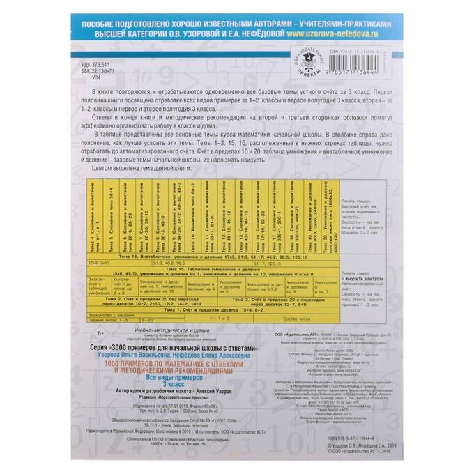 Ответы по математике 3 нефедовой. 3000 Примеров по математике 3 класс Узорова о.в Нефедова е.а ответы. Таблицы по математике для начальной школы / Узорова о.в. / АСТ.