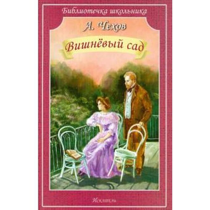 Вишневый сад