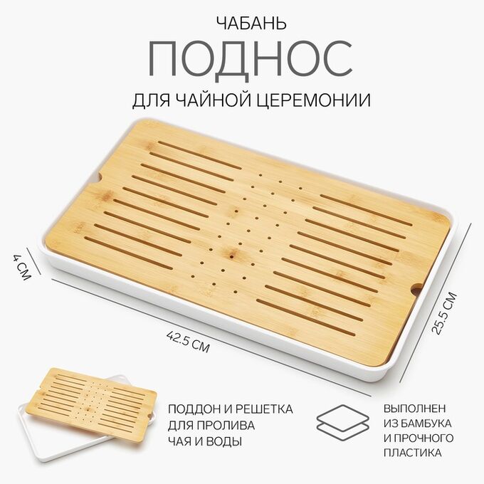 Чабань для чайной церемонии ДЖЕКИЧАЙ, 42.5x25.5x4 см, бамбук, белый поддон
