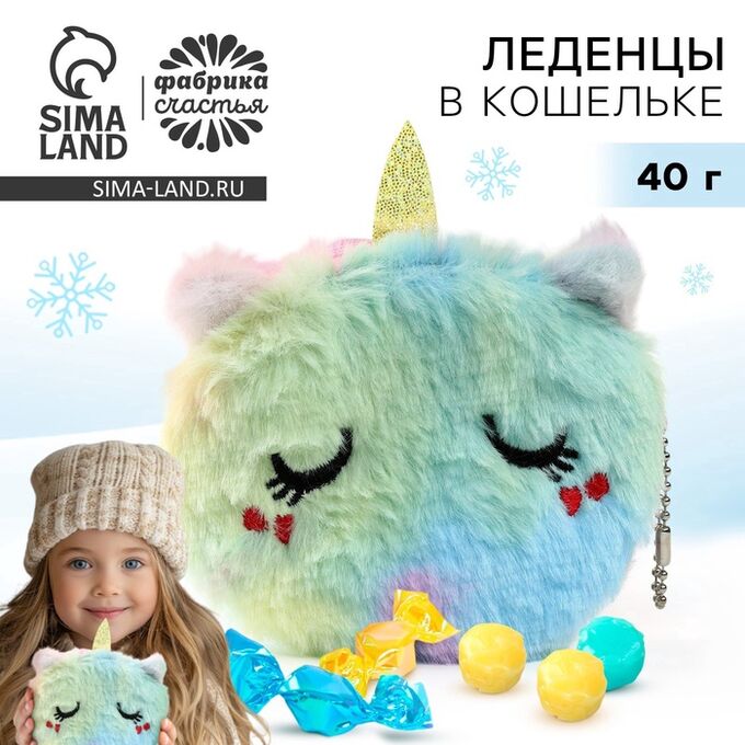 Фабрика счастья Новогодний подарок леденцы «Единорог», 40 г.