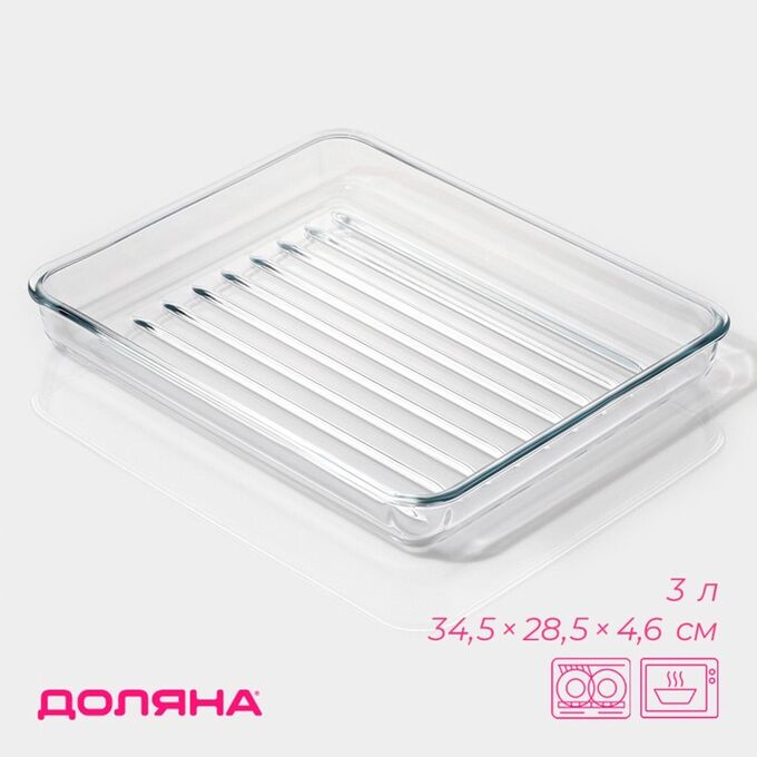 Форма для запекания и выпечки Доляна, 3 л, 34.5x28.5x4.6 см, жаропрочное стекло, прозрачная