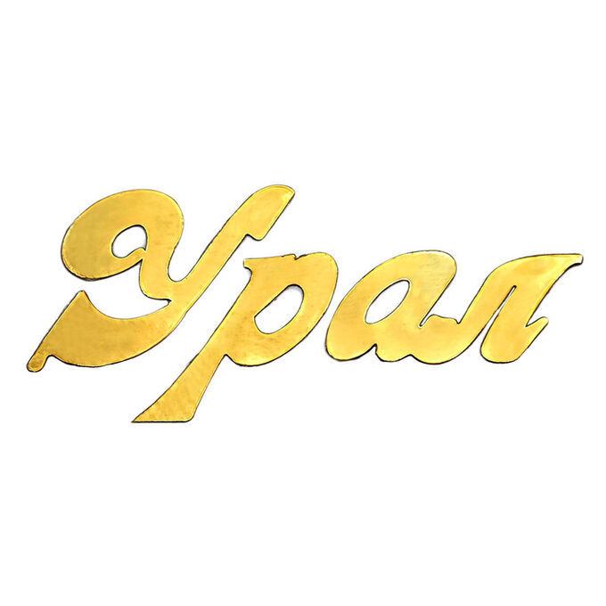 Фелиция Наклейка Урал самоклеющаяся.цв.золото. 27*12мм