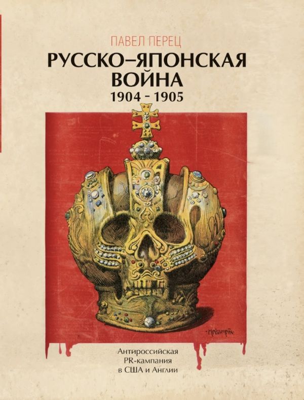 Перец П. Русско-японская война 1904-1905 гг. Антироссийская PR-кампания в США и Англии. Иллюстрированная энциклопедия