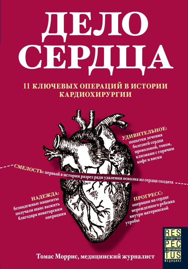 Моррис Т. Дело сердца. 11 ключевых операций в истории кардиохирургии