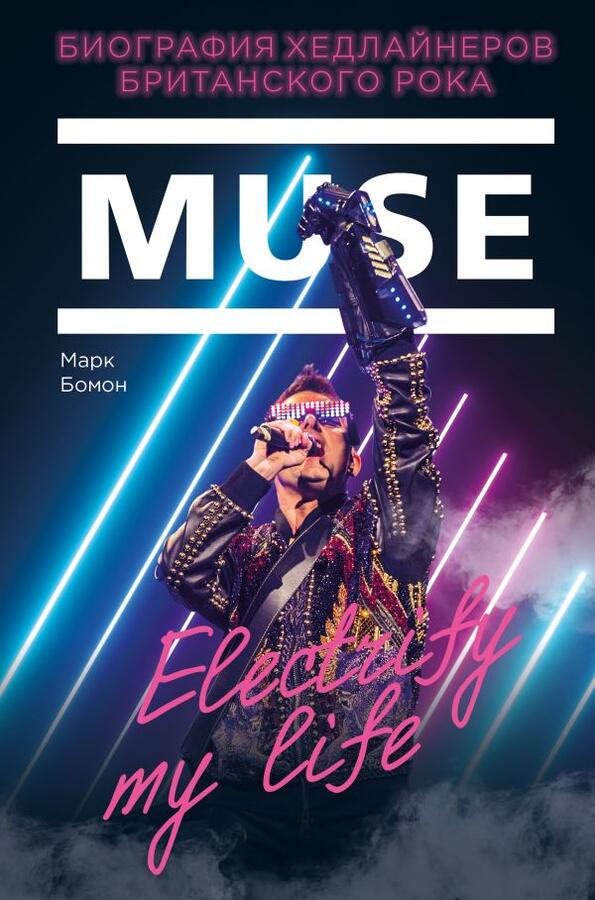 Бомон М. Muse. Electrify my life. Биография хедлайнеров британского рока