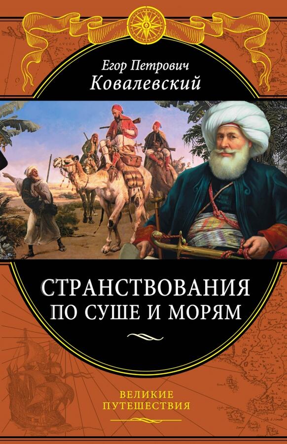 Автор великое путешествие. Ковалевский странствования по суше и морям. Книга путешественника. Книга Великие путешественники. Книги Великие путешествия.