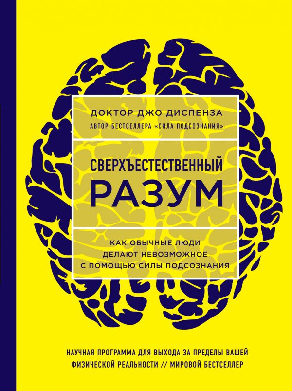 Диспенза Джо Сверхъестественный разум. Как обычные люди делают невозможное с помощью силы подсознания (ЯРКАЯ ОБЛОЖКА)