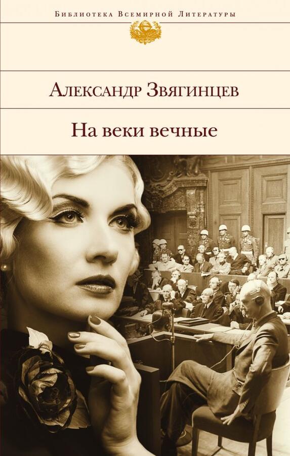 Эксмо Звягинцев А.Г. На веки вечные. Роман-хроника времен Нюрнбергского процесса