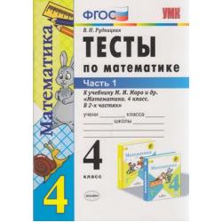 ФГОС Рудницкая В.Н. Тесты по Математике 4кл (Ч.1/2) (к учеб. Моро М.И. ФГОС), (Экзамен, 2020), Обл, c.48