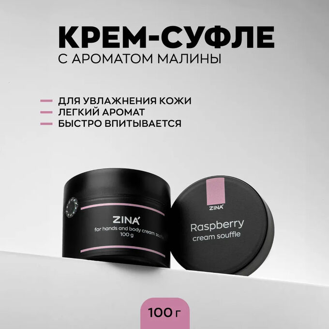 Крем - суфле Zina Raspberry Hand and body Сream Souffle
