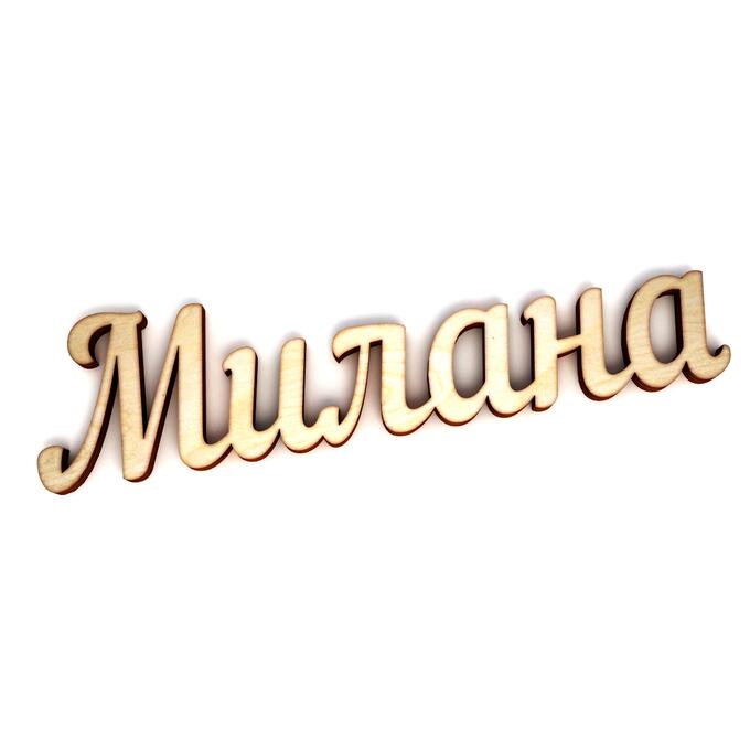 Милана картинки с именем