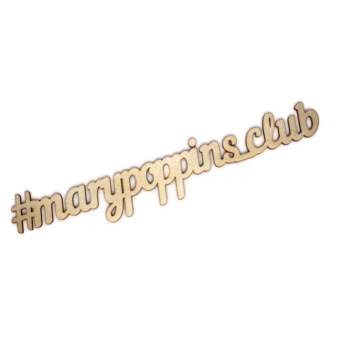 Dolodom Слово интерьерное &quot;#marypoppins_club&quot;_1