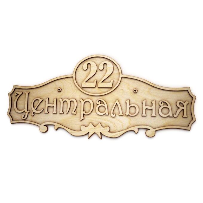 Табличка с адресом «Центральная, 22»