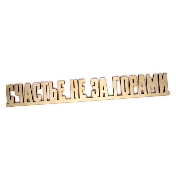 Картинка счастье не за горами